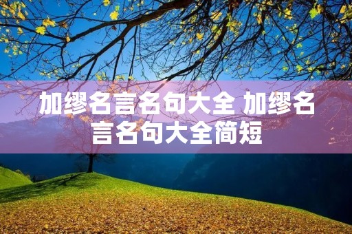 加缪名言名句大全 加缪名言名句大全简短 加缪名言名句大全 加缪名言名句大全简短