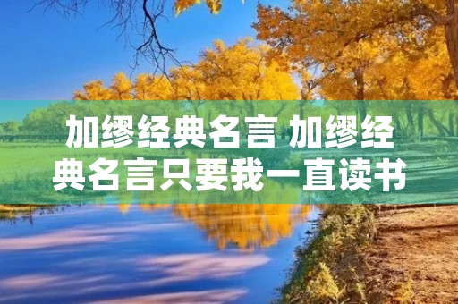 加缪经典名言 加缪经典名言只要我一直读书 加缪经典名言 加缪经典名言只要我一直读书