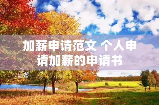 加薪申请范文 个人申请加薪的申请书