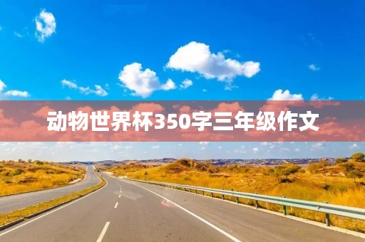 动物世界杯350字三年级作文