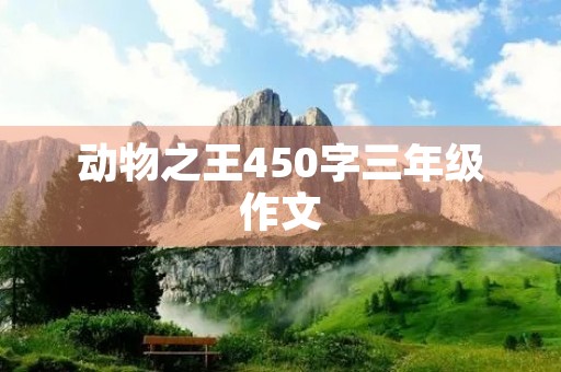 动物之王450字三年级作文