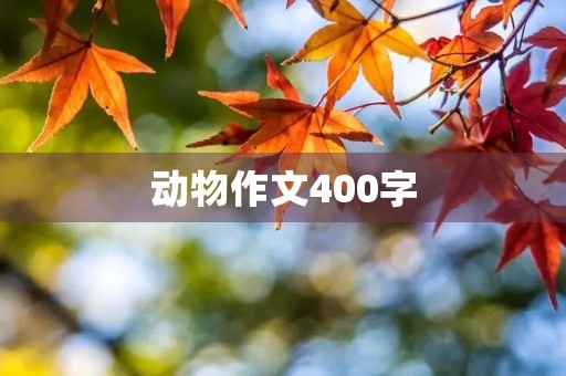 动物作文400字 动物作文400字