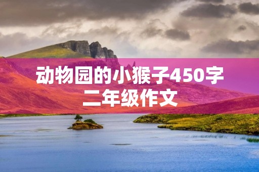 动物园的小猴子450字二年级作文 动物园的小猴子450字二年级作文