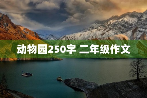 动物园250字 二年级作文 动物园250字 二年级作文