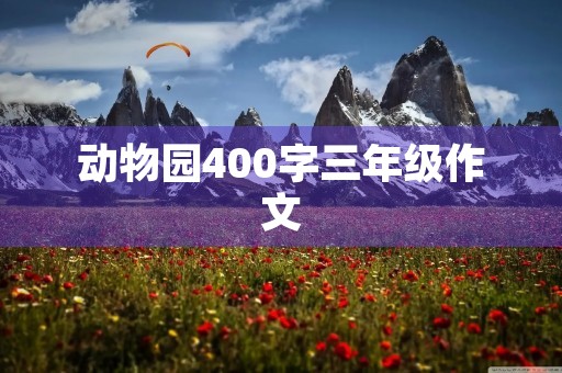 动物园400字三年级作文