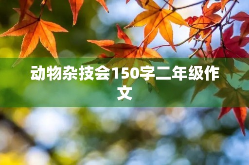 动物杂技会150字二年级作文
