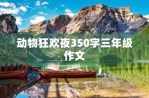 动物狂欢夜350字三年级作文 动物狂欢夜350字三年级作文