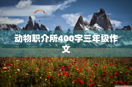 动物职介所400字三年级作文