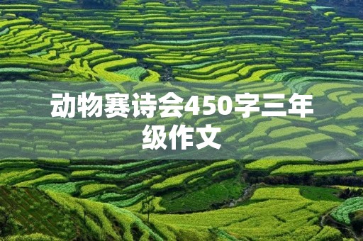动物赛诗会450字三年级作文