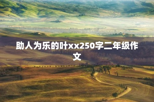 助人为乐的叶xx250字二年级作文
