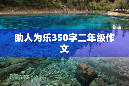 助人为乐350字二年级作文