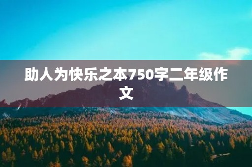 助人为快乐之本750字二年级作文