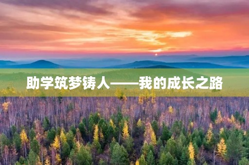 助学筑梦铸人——我的成长之路 助学筑梦铸人——我的成长之路
