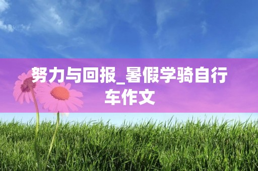 努力与回报_暑假学骑自行车作文