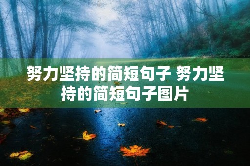 努力坚持的简短句子 努力坚持的简短句子图片