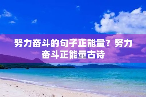 努力奋斗的句子正能量？努力奋斗正能量古诗