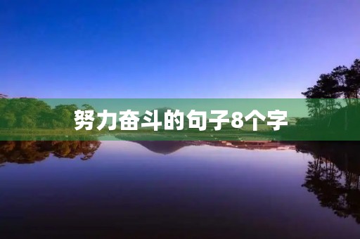 努力奋斗的句子8个字,努力奋斗词句 努力奋斗的句子8个字,努力奋斗词句