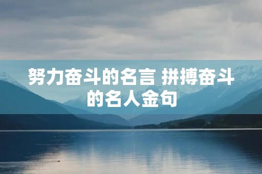 努力奋斗的名言 拼搏奋斗的名人金句