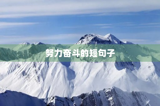 努力奋斗的短句子(努力奋斗的优美短句) 努力奋斗的短句子(努力奋斗的优美短句)