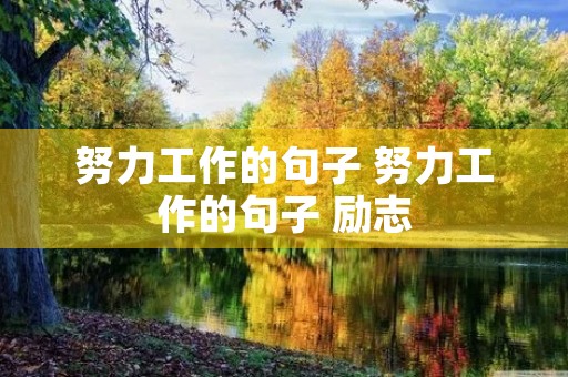 努力工作的句子 努力工作的句子 励志 努力工作的句子 努力工作的句子 励志