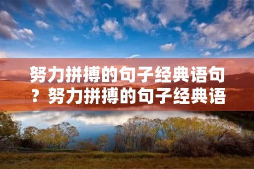 努力拼搏的句子经典语句?努力拼搏的句子经典语句带九的 努力拼搏的句子经典语句?努力拼搏的句子经典语句带九的