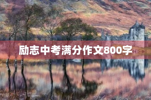 励志中考满分作文800字 励志中考满分作文800字