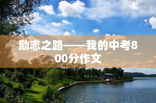 励志之路——我的中考800分作文 励志之路——我的中考800分作文