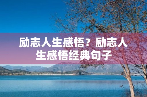 励志人生感悟？励志人生感悟经典句子