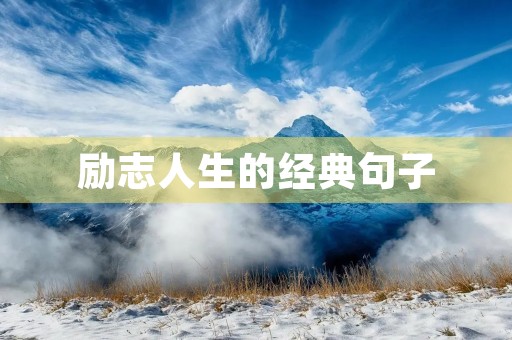 励志人生的经典句子(励志人生的经典句子简短)