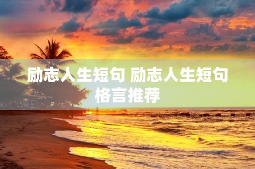 励志人生短句 励志人生短句格言推荐