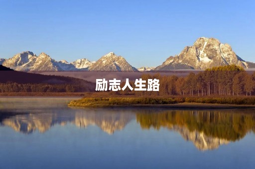 励志人生路 励志人生路