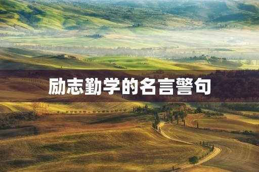 励志勤学的名言警句(励志勤学的名言警句古文加翻译)