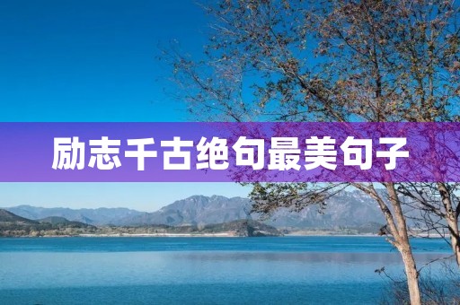 励志千古绝句最美句子(励志千古绝句最美句子书法作品)