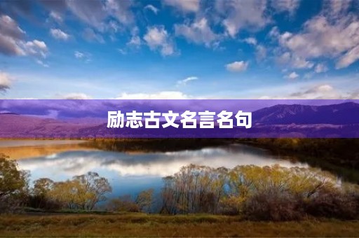 励志古文名言名句，励志古文名言名句感悟
