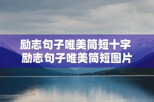 励志句子唯美简短十字 励志句子唯美简短图片 励志句子唯美简短十字 励志句子唯美简短图片