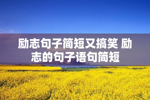励志句子简短又搞笑 励志的句子语句简短