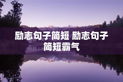 励志句子简短 励志句子简短霸气 励志句子简短 励志句子简短霸气