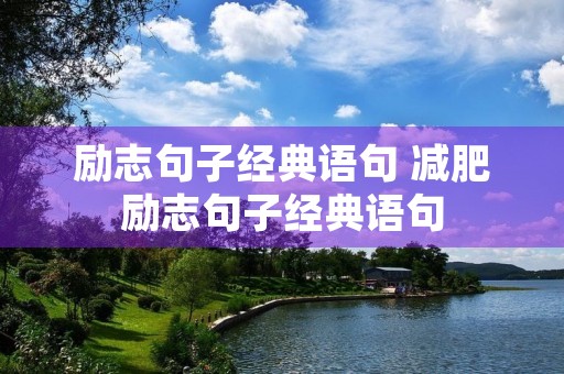 励志句子经典语句 减肥励志句子经典语句 励志句子经典语句 减肥励志句子经典语句