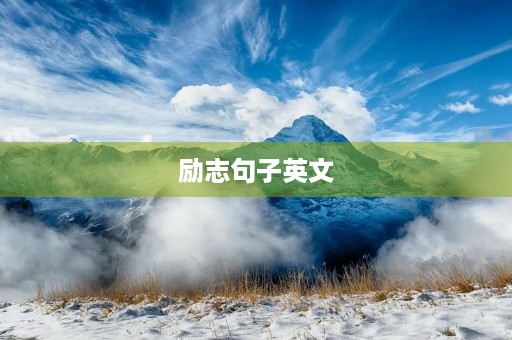 励志句子英文(励志句子英文简短句子) 励志句子英文(励志句子英文简短句子)
