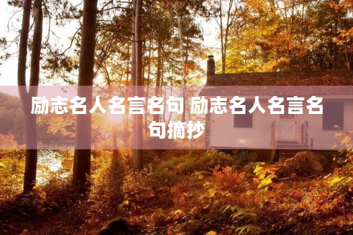 励志名人名言名句 励志名人名言名句摘抄 励志名人名言名句 励志名人名言名句摘抄