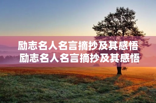 励志名人名言摘抄及其感悟 励志名人名言摘抄及其感悟简短