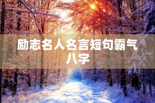 励志名人名言短句霸气八字(励志名人名言短句霸气八字成语) 励志名人名言短句霸气八字(励志名人名言短句霸气八字成语)