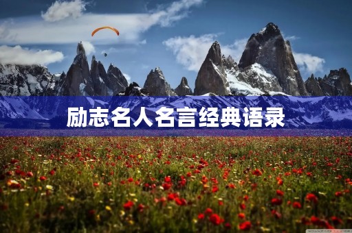 励志名人名言经典语录(十句励志的名人名言)