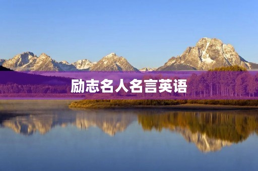 励志名人名言英语(励志名人名言英语版) 励志名人名言英语(励志名人名言英语版)