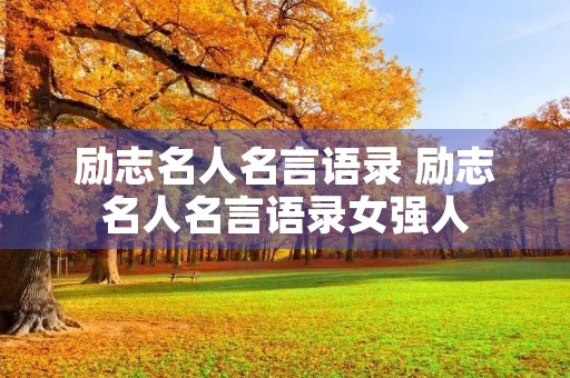 励志名人名言语录 励志名人名言语录女强人 励志名人名言语录 励志名人名言语录女强人