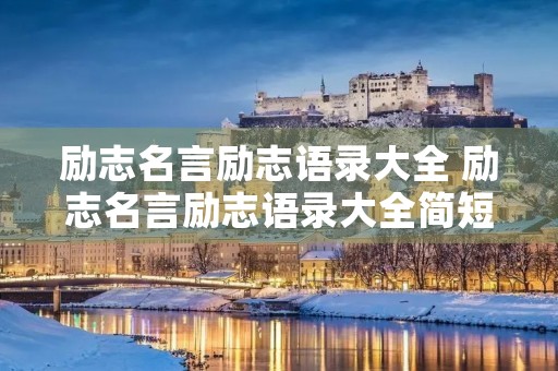 励志名言励志语录大全 励志名言励志语录大全简短