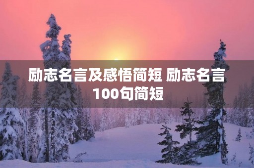 励志名言及感悟简短 励志名言100句简短