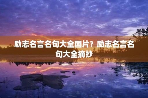 励志名言名句大全图片？励志名言名句大全摘抄
