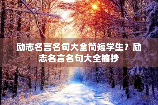 励志名言名句大全简短学生？励志名言名句大全摘抄