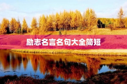 励志名言名句大全简短，励志名言名句大全简短英文版